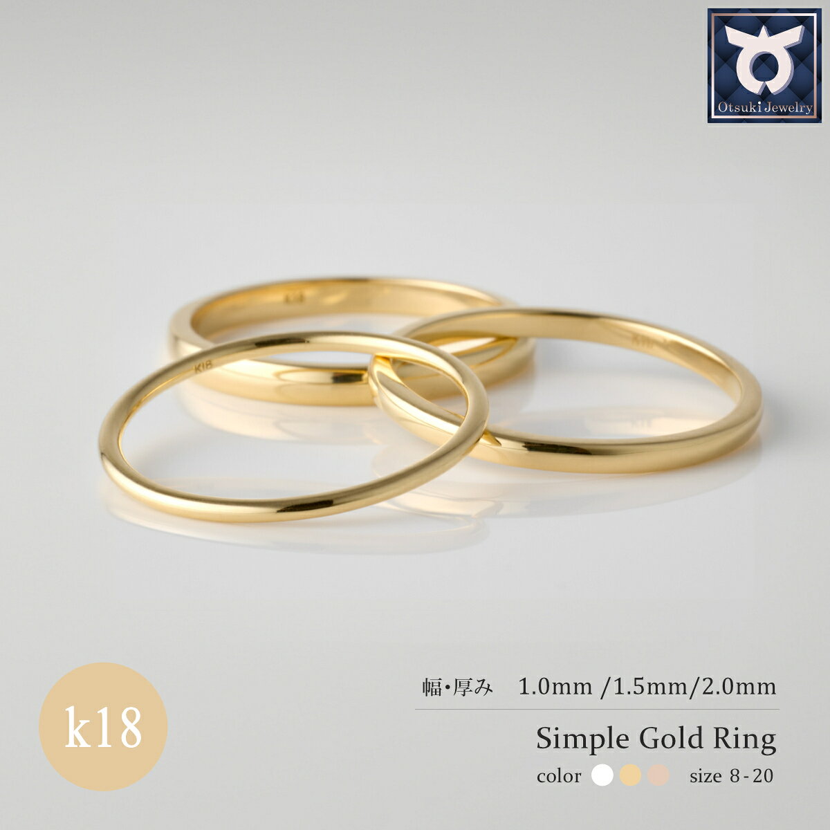 [1.0mm/1.5mm/2.0mm]リング 指輪 K18 ゴールド シンプル 地金 8〜20号(イエロー/ピンク/ホワイト)/ 18金 k18 18k ジュエリー 指輪 リング アクセサリー ピンクゴールド イエローゴールド 宝石 プレゼント レディース