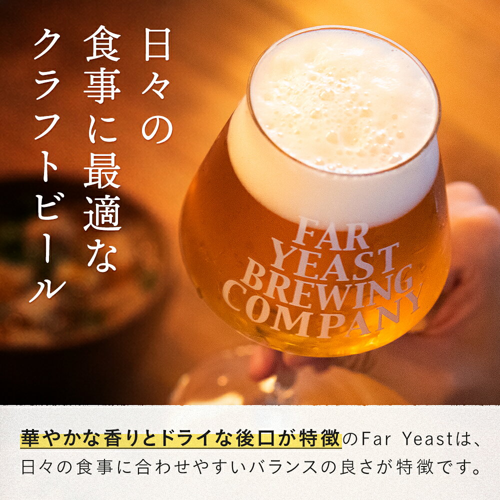 【ふるさと納税】FAR YEAST BREWING 源流ビール 330ml 6本セット クラフトビール 飲み比べ