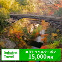 【ふるさと納税】山梨県大月市の対象施設で使える楽天トラベルクーポン 寄付額50,000円