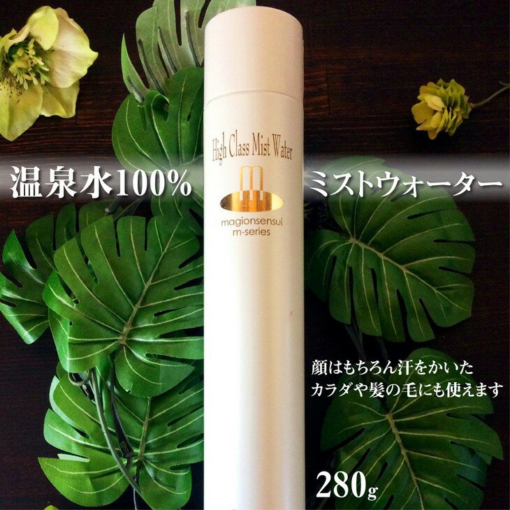 敏感肌にぴったり*温泉水100%の「mミストウォーター」280g 顔はもちろん日焼けや汗をかいたカラダや髪の毛にも使えます!