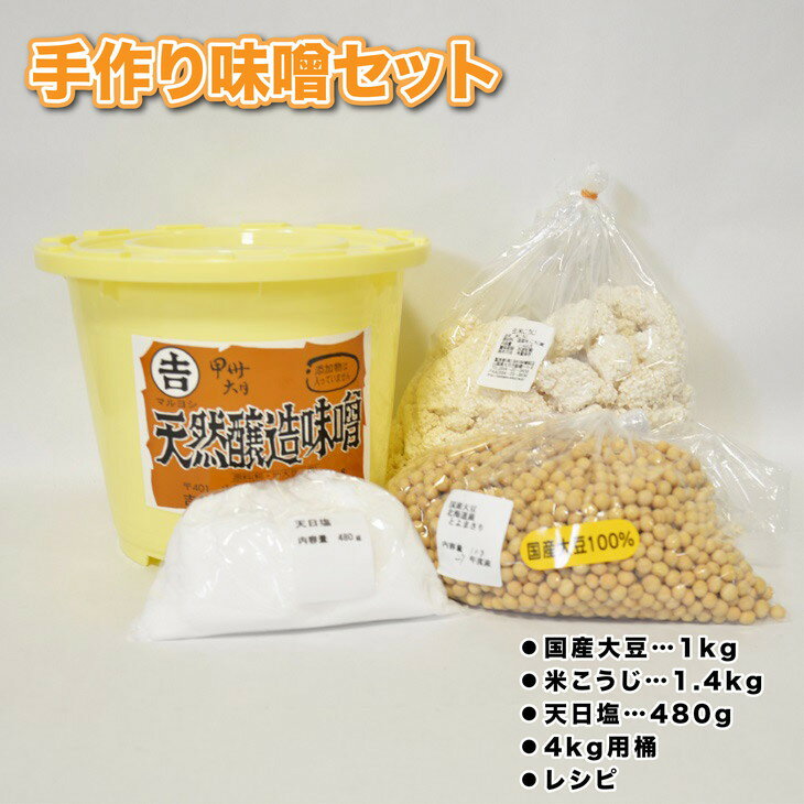 【ふるさと納税】生こうじで作る「手作り味噌セット」4Kg仕上がり