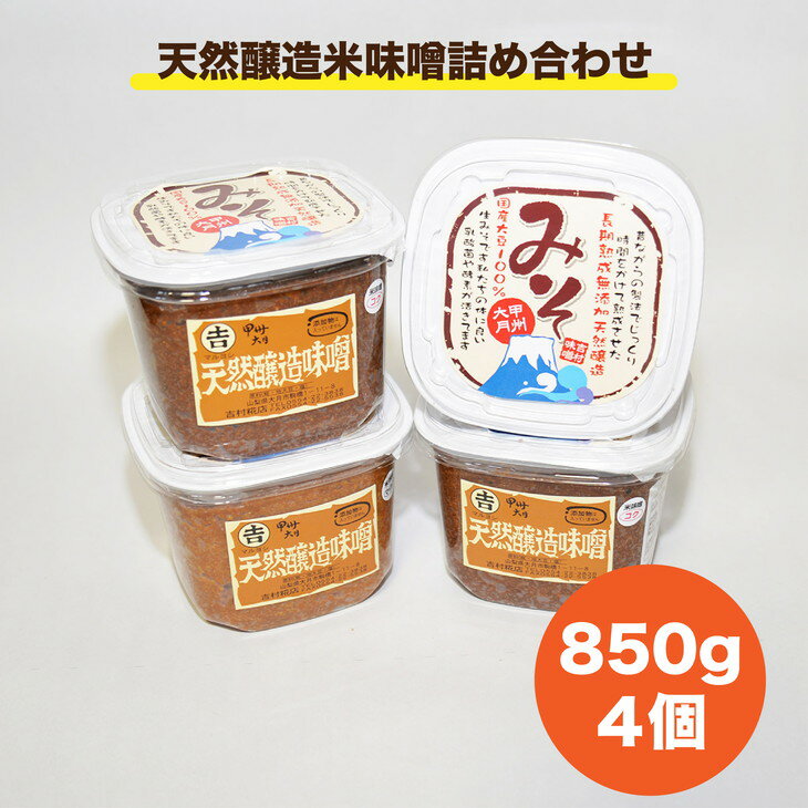 天然醸造 米味噌 詰め合わせ 850g 4個入り 食品添加物無添加