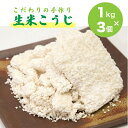 7位! 口コミ数「2件」評価「5」こだわりの 手作り 生米こうじ 1kg 3個