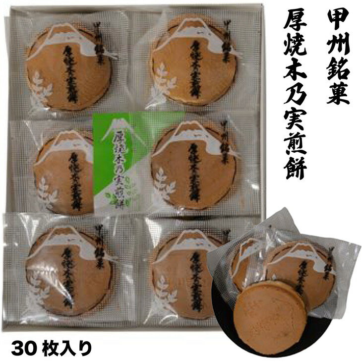 甲州銘菓 厚焼木乃実煎餅(30枚入り)