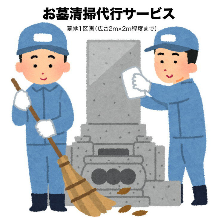 【ふるさと納税】シルバー人材センターお墓清掃代行サービス