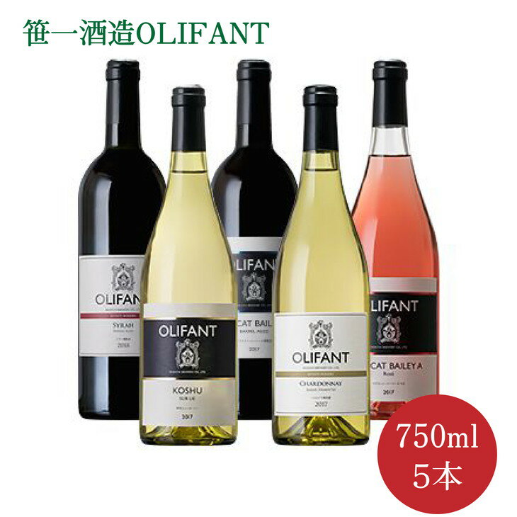 【ふるさと納税】笹一酒造OLIFANT【赤・白】750ml×5本※着日指定送不可