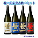 【ふるさと納税】【蔵元限定】笹一酒造　笹一純米飲み比べセット 1800ml×4本※着日指定送不可