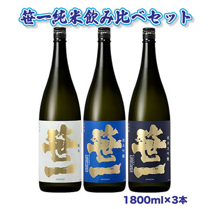 [蔵元限定]笹一酒造 笹一純米飲み比べセット 1800ml×3本※着日指定送不可