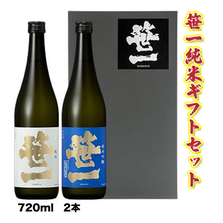 【ふるさと納税】【蔵元限定】笹一酒造　笹一純米ギフトセット 720ml×2本　ギフト箱入・包装付き※着日指定送不可