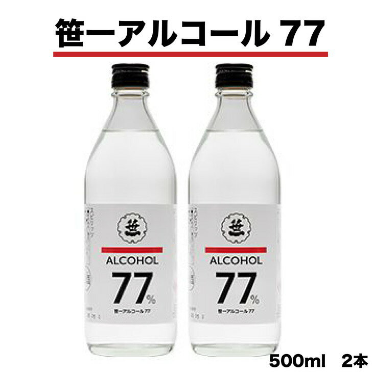 笹一アルコール77 500ml×2本※離島への発送不可 ※着日指定送不可