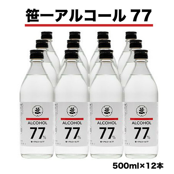 13位! 口コミ数「0件」評価「0」笹一アルコール77　500ml×12本　※着日指定送不可　※離島への発送不可