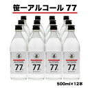 高濃度アルコールの急激な需要の高まりから、供給が逼迫している状況に対応すべく、弊社では各関係省庁のご指導のもと、「笹一アルコール77」を製造しました。本製品は医薬品や医薬部外品ではありませんが、消毒用エタノールの代替品として、手指消毒に使用することが可能です。 笹一アルコール77はスプレーボトル等に詰め替えていただき、食品に直接噴霧できます。 酒造用と同等の上質な「醸造用アルコール」を使用しています。また、笹一酒造の日本酒の仕込みに使われる上質な富士の天然水を使用しておりますので、ご安心して食品の味や香りを損なうことなくご使用頂けます。 名称 笹一アルコール77　500ml×12本 内容量 笹一アルコール77　500ml×12本 原材料 醸造アルコール・香料 保存方法 冷暗所にて保管し、お早めにお飲みください。 製造者 笹一酒造株式会社山梨県大月市笹子町吉久保26番地 提供元 笹一酒造株式会社 配送方法 通常配送 申込可能な期間 通年可能 発送可能な時期 通年可能 備考 ※アルコール飲料ですので飲用可能です。しかし、アルコール分77%の高濃度スピリッツですので、急性アルコール中毒にはご注意ください。飲用に適するアルコール濃度に希釈することをお勧めします。 ※お酒は20歳を過ぎてから。20歳未満の飲酒は法律で禁止されています。 ・ふるさと納税よくある質問はこちら ・寄付申込みのキャンセル、返礼品の変更・返品はできません。あらかじめご了承ください。笹一アルコール77　500ml×12本 入金確認後、注文内容確認画面の【注文者情報】に記載の住所に60日以内に発送いたします。 ワンストップ特例申請書は入金確認後60日以内に、お礼の特産品とは別に住民票住所へお送り致します。