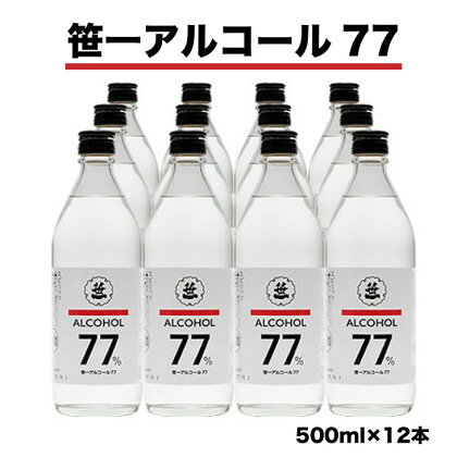 笹一アルコール77　500ml×12本　※着日指定送不可　※離島への発送不可