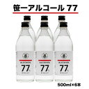 【ふるさと納税】笹一アルコール77　500ml×6本　※着日指定送不可　※離島への発送不可