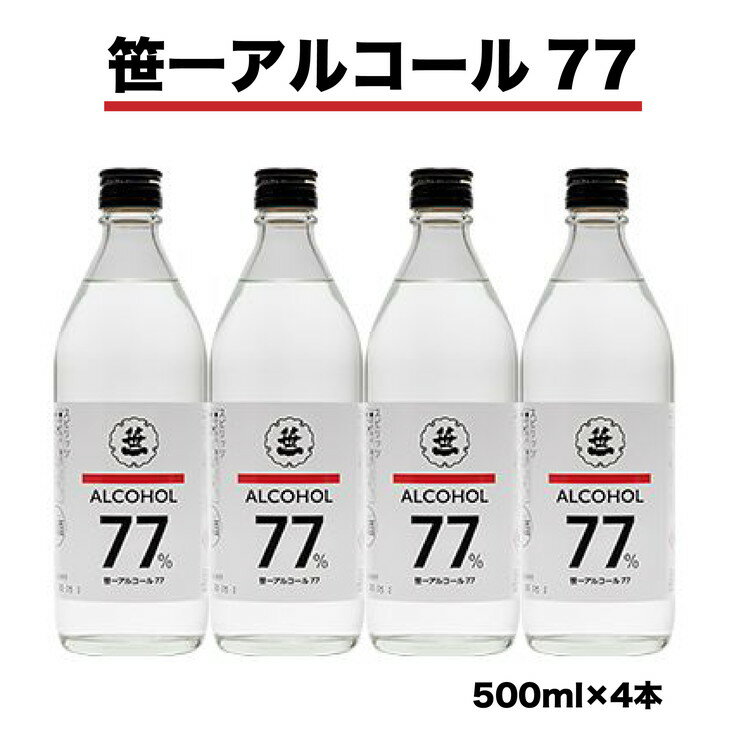 笹一アルコール77 500ml×4本 ※着日指定送不可 ※離島への発送不可