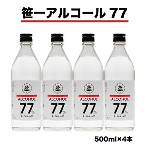 【ふるさと納税】笹一アルコール77 500ml×4本 ※着日指定送不可 ※離島への発送不可