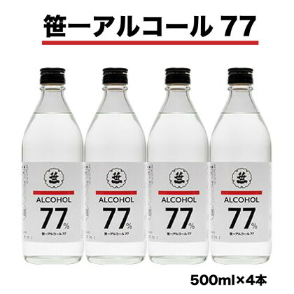 笹一アルコール77　500ml×4本　※着日指定送不可　※離島への発送不可