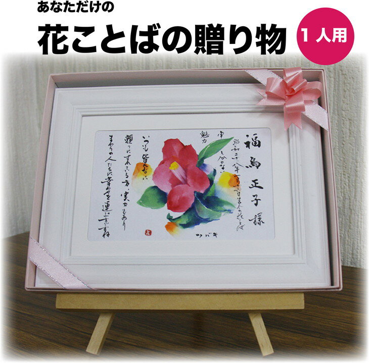【ふるさと納税】花ことば1人用世界に一つだけ、あなただけの「花ことばの贈り物」