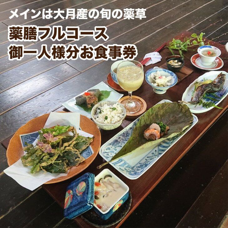 【ふるさと納税】薬草膳処　じゅん庵　薬草料理　お食事券　フルコース御1人様分　～自然いっぱいの大月産の薬草と月の星座を活かした薬草料理　とっても美味しい～