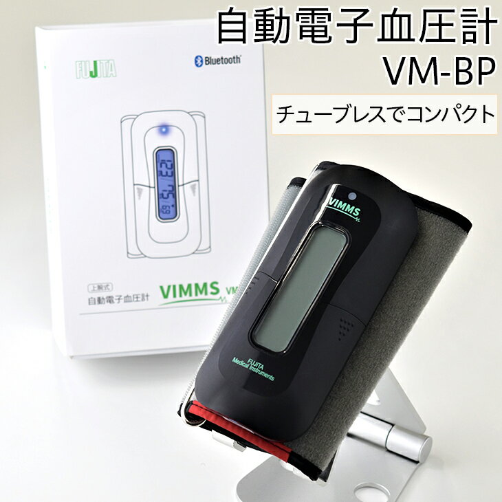 自動電子血圧計 VM-BP[医療機器認証取得]