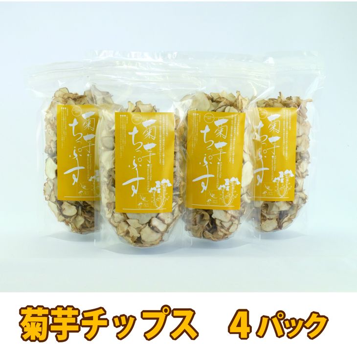 【ふるさと納税】＜健康食品＞菊芋チップス 4パック｜芋チップ