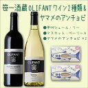 24位! 口コミ数「0件」評価「0」笹一酒造OLIFANTワイン750ml 2種類&こすげ村源流工房ヤマメのアンチョビ2パックセット｜国産ワイン 赤ワイン 白ワイン 飲みくらべ･･･ 