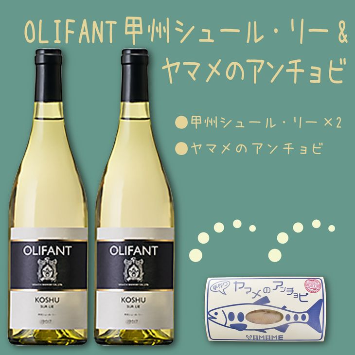 5位! 口コミ数「0件」評価「0」笹一酒造OLIFANT甲州シュール・リー2本&こすげ村源流工房ヤマメのアンチョビ1パックセット｜ 国産ワイン 白ワイン セット おつまみ ヤ･･･ 