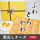 ふわ、とろ、やわ食感♪地元で大人気、おかし工房エイゲツの看板商品です。 2種類のクリームチーズを絶妙にブレンドして、ふんわりとろけるようにやわらかく焼き上げた、一口サイズのチーズケーキです。 名称洋生菓子 原材料名クリームチーズ、牛乳、全卵、砂糖、バター、白ワイン、コーンスターチ、小麦粉（一部に乳成分、小麦粉、卵を含む） 内容量20個 賞味期限冷凍30日間、冷蔵庫で解凍後5日 保存方法冷蔵保存10℃以下 アレルギー卵・乳・小麦 加工業者有限会社おかし工房エイゲツ 山梨県大月市大月町花咲65-2 配送方法冷凍 製造者有限会社おかし工房エイゲツ 山梨県大月市大月町花咲65-2 提供元有限会社おかし工房エイゲツ 発送期日寄附納入確認後、1か月以内にお送りいたします 申込可能な期間通年可能 発送可能な時期通年可能 ・ふるさと納税よくある質問はこちら ・寄付申込みのキャンセル、返礼品の変更・返品はできません。あらかじめご了承ください。人気洋菓子店の手作り窯出しチーズ20個入 入金確認後、注文内容確認画面の【注文者情報】に記載の住所に60日以内に発送いたします。 ワンストップ特例申請書は入金確認後60日以内に、お礼の特産品とは別に住民票住所へお送り致します。