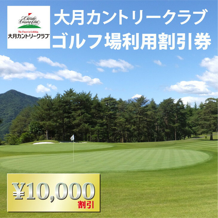 大月カントリークラブ　ゴルフ場利用割引券（10,000円分）【006-034】※離島への配送不可