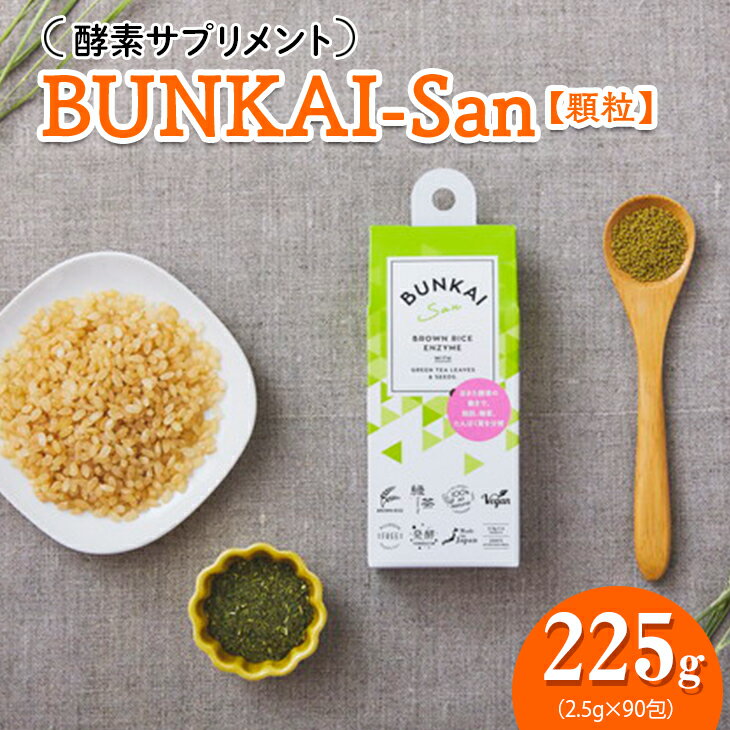 【ふるさと納税】BUNKAI-San2.5g×90包・顆粒酵素サプリメント