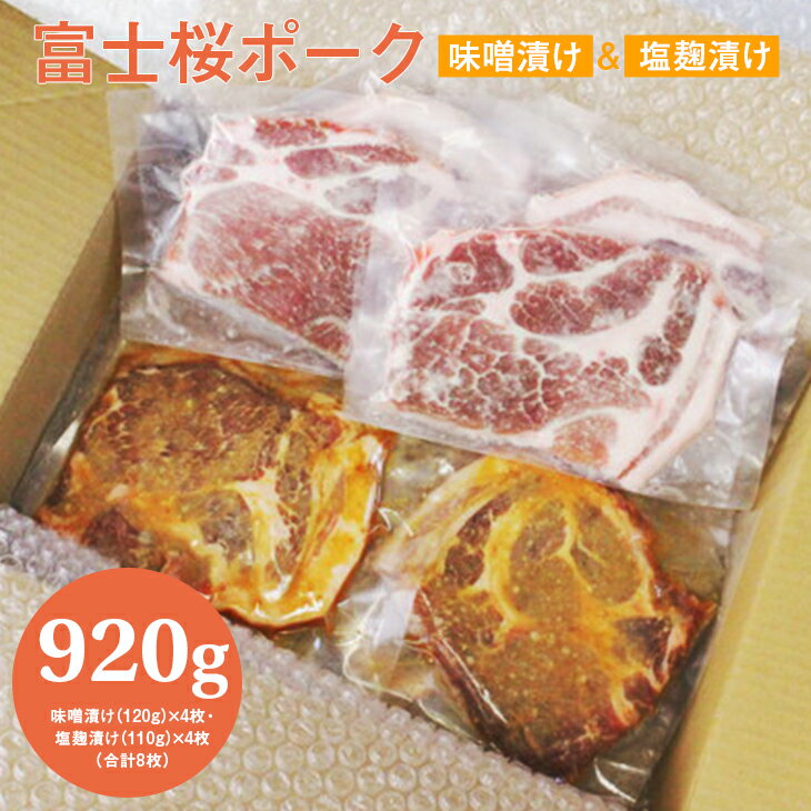 山梨県産のブランド豚である「富士桜ポーク」を、大月市有名老舗「吉村味噌糀店の無添加国産にこだわった味噌と塩麹」でじっくり漬け込みました。 大月市から自信をもってお届けするコラボレーション商品です。ぜひご賞味ください。 調味済みなので、お家で焼くだけで簡単に美味しく焼きあがります。 お肉1枚ずつの真空包装がされており、使いたい時に使いたい枚数を調理できるので便利です。 名称 富士桜ポーク 味噌漬け・塩麹漬けセット 原材料名 ・富士桜ポーク味噌漬け （豚肩ロース・味噌・砂糖・みりん・にんにく・生姜） ・富士桜ポーク塩麹漬け（豚肩ロース・米こうじ） 内容量 富士桜ポーク 味噌漬け(120g)×4枚・ 塩麹漬け(110g)×4枚 (合計8枚 920g) 賞味期限 冷凍30日（解凍後冷蔵庫保管で3日） 保存方法 冷凍 製造者 晴耕ファーム （山梨県大月市賑岡町浅利1214） 提供元 晴耕ファーム 配送方法 冷凍 ・ふるさと納税よくある質問はこちら ・寄付申込みのキャンセル、返礼品の変更・返品はできません。あらかじめご了承ください。富士桜ポーク 味噌漬け・塩麹漬け（合計920g）セット 入金確認後、注文内容確認画面の【注文者情報】に記載の住所に60日以内に発送いたします。 ワンストップ特例申請書は入金確認後60日以内に、お礼の特産品とは別に住民票住所へお送り致します。