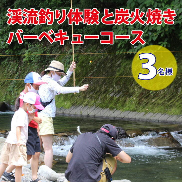 【ふるさと納税】渓流釣り体験と炭火焼きバーベキューコース（3名様）｜魚 さかな つり ニジマス BBQ 手ぶら