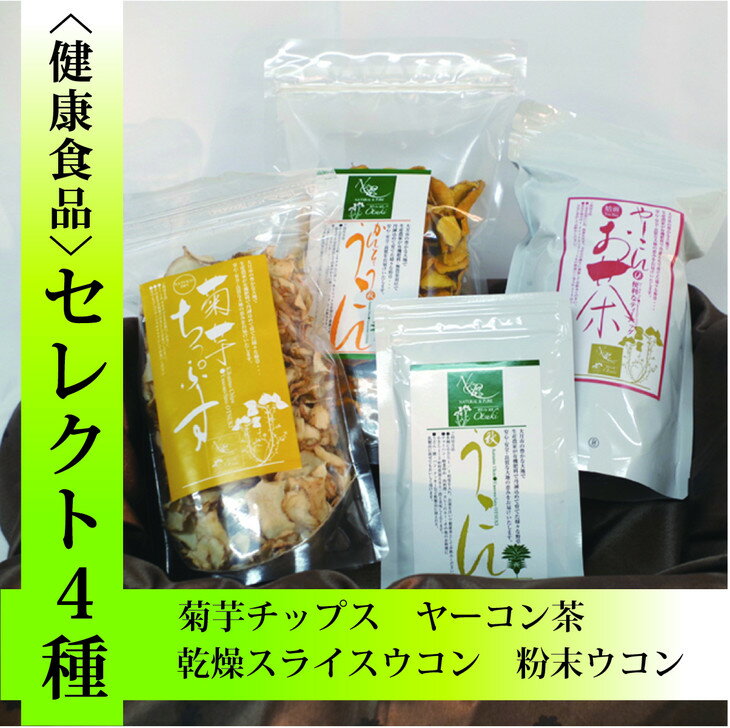 15位! 口コミ数「0件」評価「0」＜健康食品セット4種＞菊芋チップス・乾燥スライスウコン・粉末ウコン・ヤーコン茶｜詰め合わせ お試しセット 健康サポート※離島への配送不可