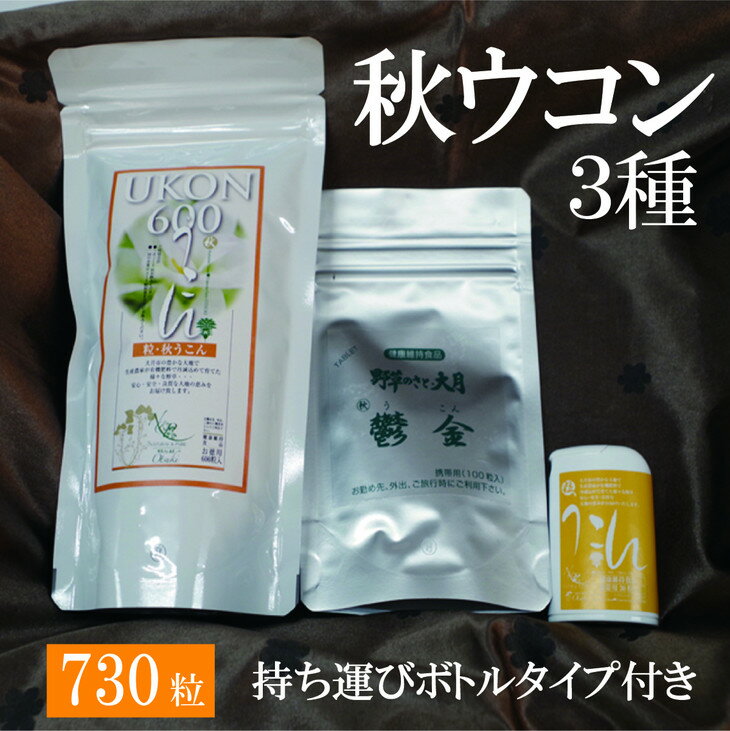 【ふるさと納税】＜健康食品＞秋ウコン粒オススメ 3種｜錠剤タイプ サプリメント 健康サポート セット...