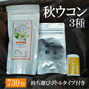 13位! 口コミ数「0件」評価「0」＜健康食品＞秋ウコン粒オススメ 3種｜錠剤タイプ サプリメント 健康サポート セット※離島への配送不可