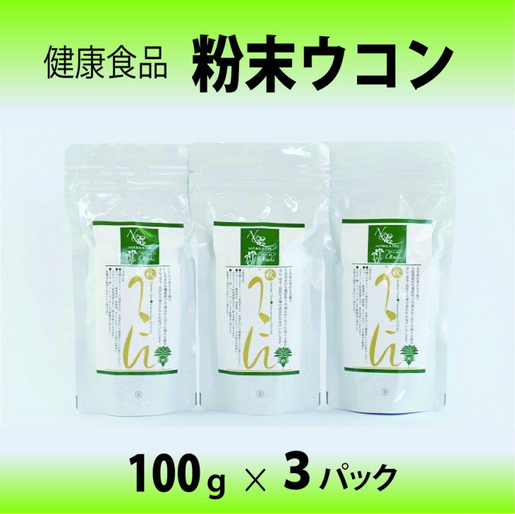 【ふるさと納税】＜健康食品＞秋ウコン粉 3パック｜健康維持 栄養補給 健康サポート 300g※離島への配送不可