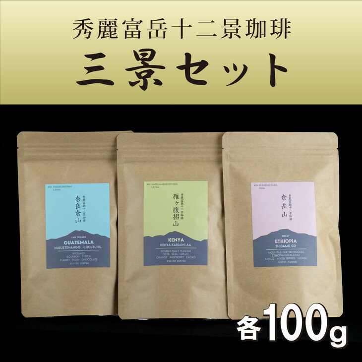【ふるさと納税】秀麗富岳十二景珈琲【三景セット】|珈琲豆コーヒー厳選ギフト贈答