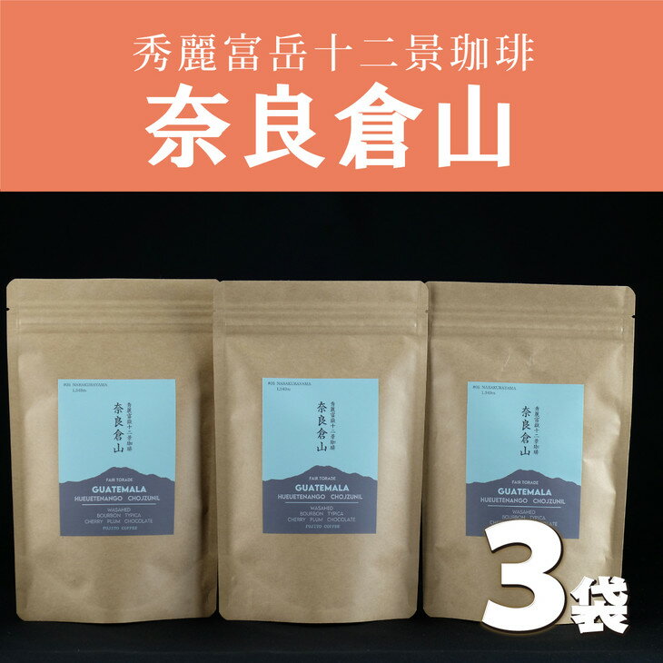 【ふるさと納税】秀麗富岳十二景珈琲【奈良倉山】×3袋|珈琲豆コーヒー厳選ギフト贈答