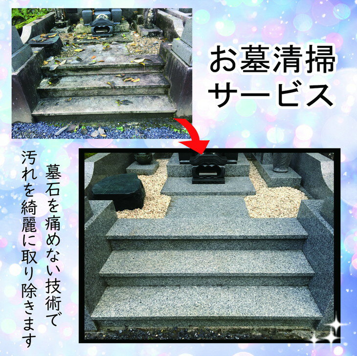 【ふるさと納税】墓石の輝きが蘇える「お墓清掃サービス」1回分※離島への配送不可※着日指定不可