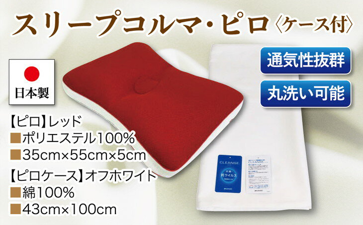 【ふるさと納税】スリープコルマ・ピロx1点 抗菌ピロケース付x1枚 2点セット CP-14 レッド※着日指定不可 ※離島への配送不可