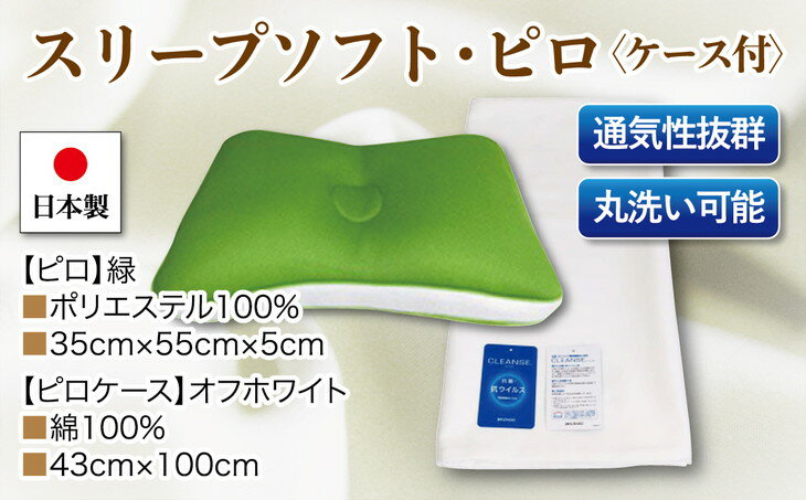 41位! 口コミ数「0件」評価「0」スリープソフト・ピロx1点 抗菌ピロケースx1枚　2点セット SP-115 緑※着日指定不可 ※離島への配送不可