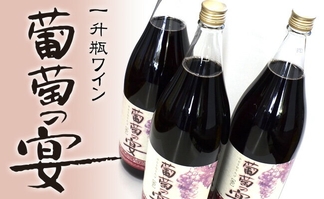 【ふるさと納税】ワイン セット 一升瓶 3本 山梨「葡萄の宴」