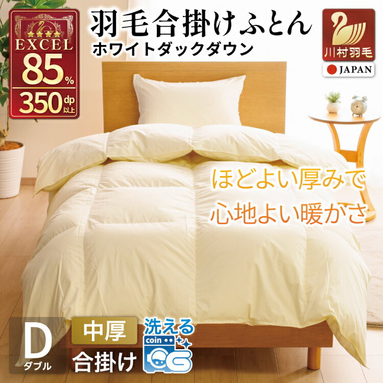 Rakuten - 【ふるさと納税】 羽毛布団 【春秋用】 セミダブル 日本製 中厚 羽毛 合掛け ダウンケット 布団 エクセルゴールドラベル ホワイトダックダウン 85％ 1kg (無地 アイボリー) 防菌 防ダニ 抗菌 防臭 収納ケース付き 軽量 日本製 送料無料 [川村羽毛 山梨県 韮崎市 20743640]