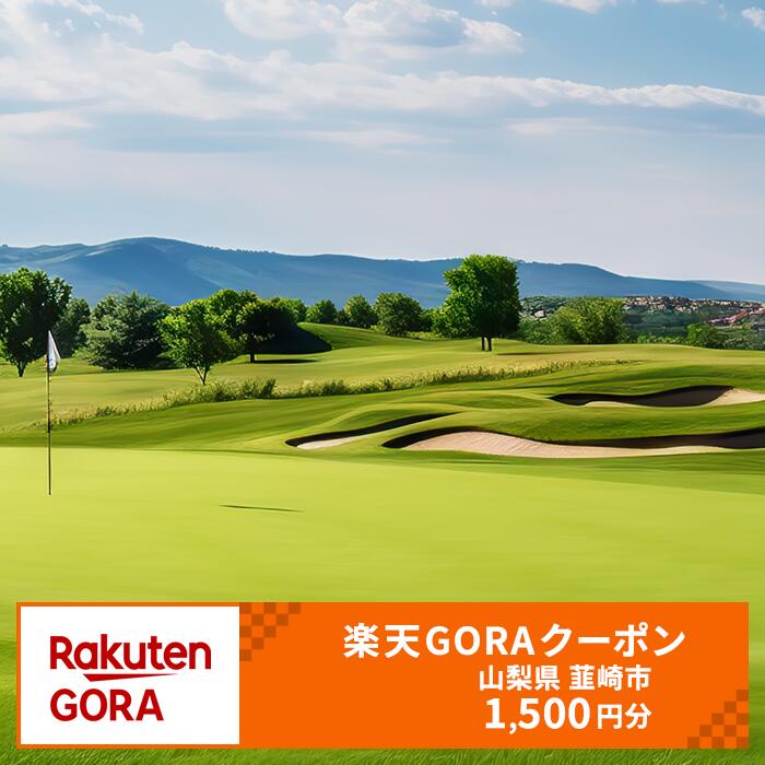 山梨県韮崎市の対象ゴルフ場で使える楽天GORAクーポン 寄付額5,000円
