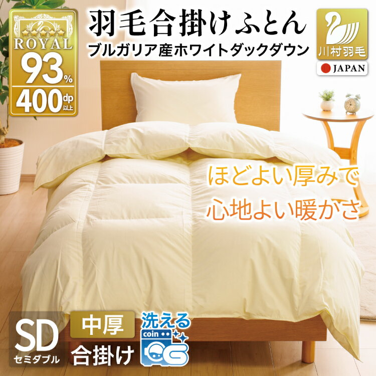 Rakuten - 【ふるさと納税】 羽毛布団 セミダブル 【春秋用】 中厚 合掛け ダウンケット ホワイトダックダウン 93％ アイボリー 無地 1.0kg 羽毛 布団 ふとん 羽毛ふとん 合掛け布団 400dp 国産 日本製 抗菌 防臭 防菌 防ダニ 収納ケース付き 軽量 [川村羽毛 山梨県 韮崎市20741686]