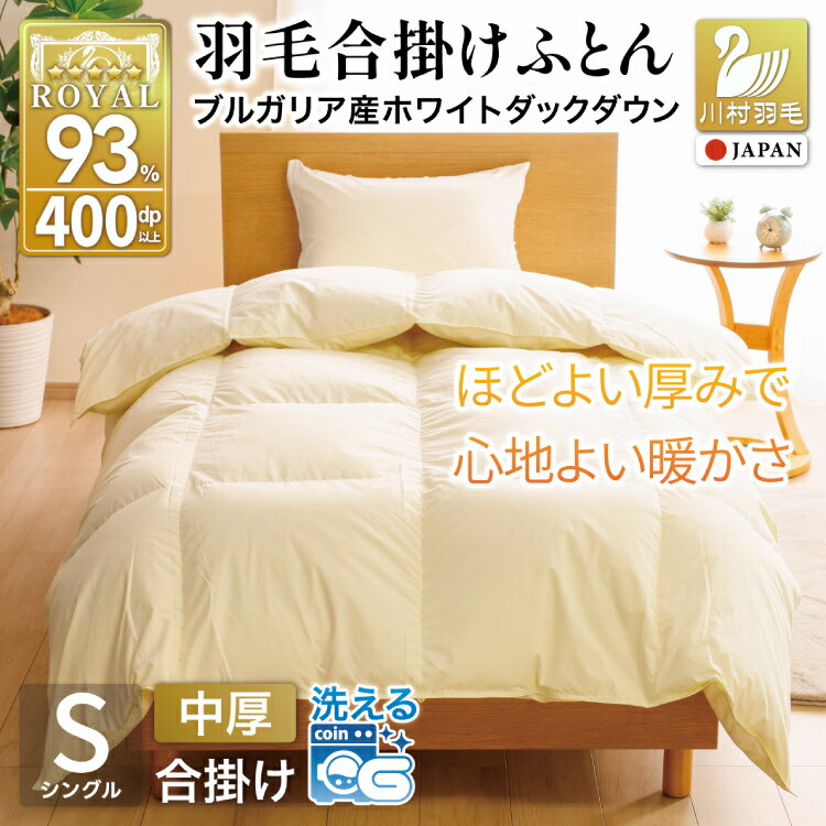 [春秋用] 羽毛布団 シングル 合掛け 中厚 ダウンケット 軽量 軽い 羽毛 布団 ふとん 羽毛ふとん 寝具 合掛け布団 400dp ホワイトダックダウン93% アイボリー 無地 0.8kg 収納袋付 日本製 国産 抗菌 防ダニ 送料無料 [川村羽毛 山梨県 韮崎市 20741733]