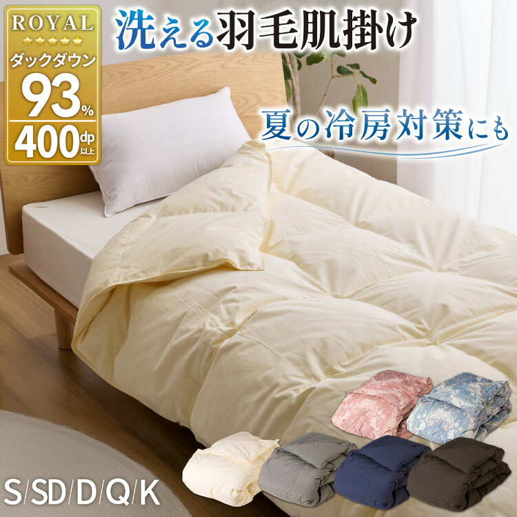 羽毛布団 洗える 掛け布団 布団 寝具 夏用 [選べるサイズ・色] 春用 ホワイトダック93% シングル セミダブル ダブル キング クイーン ダウンケット 肌掛け布団 日本製 ふとん 羽毛 肌掛け ベッド 掛け 軽量 [川村羽毛 山梨県 韮崎市 20742703]
