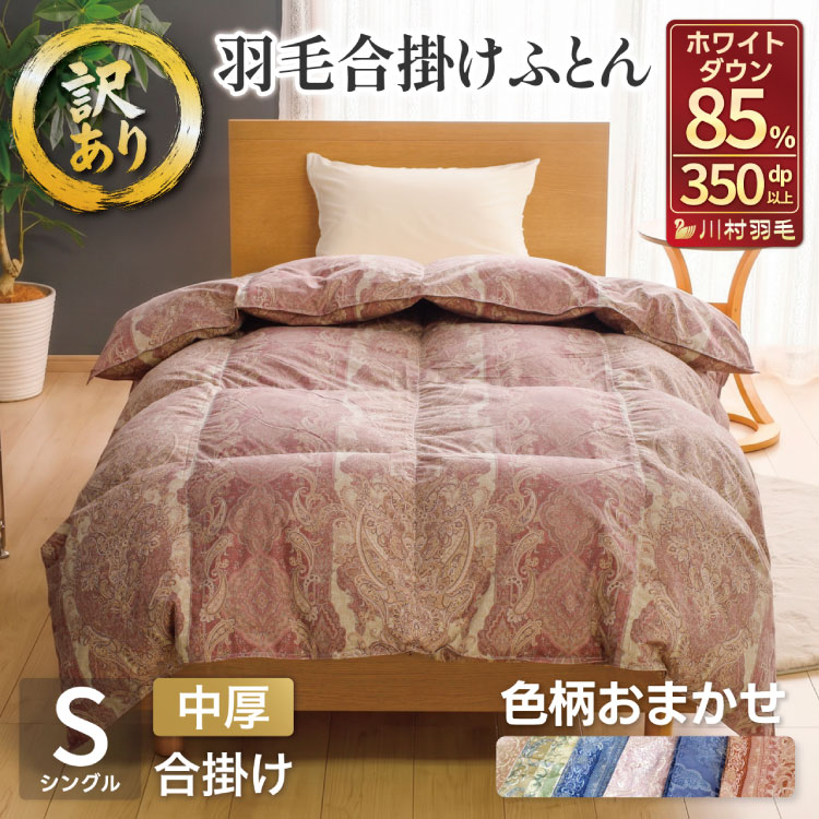 羽毛布団 シングル[訳あり]色柄おまかせ 春秋用 中厚 羽毛 合掛け 布団 ふとん 寝具 ダウンケット ホワイトダック85% 0.8kg 羽毛布団 日本製 抗菌 防臭 防菌 防ダニ 収納ケース付き 軽量 送料無料 [川村羽毛 山梨県 韮崎市 20743638]