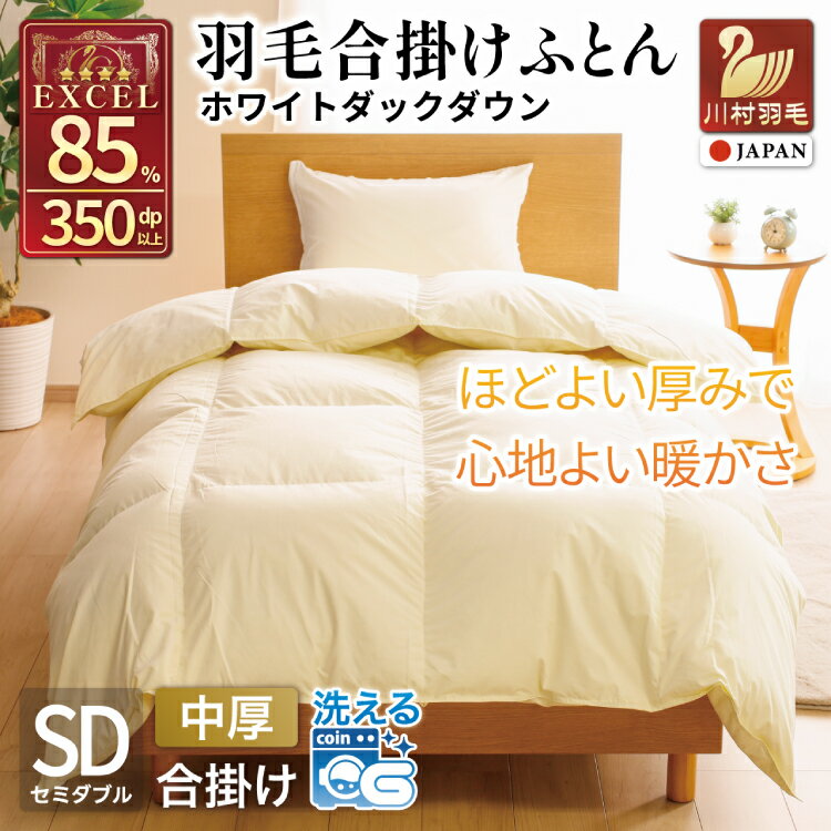 Feather Quilts - 【ふるさと納税】 羽毛布団 【春秋用】 セミダブル 日本製 中厚 羽毛 合掛け ダウンケット 布団 エクセルゴールドラベル ホワイトダックダウン 85％ 1kg (無地 アイボリー) 防菌 防ダニ 抗菌 防臭 収納ケース付き 軽量 日本製 送料無料 [川村羽毛 山梨県 韮崎市 20743640]