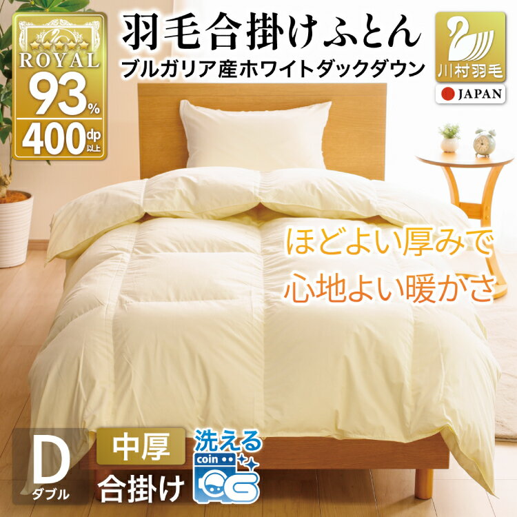 Rakuten - 【ふるさと納税】 羽毛布団 ダブル 【春秋用】 中厚 合掛け ダウンケット ホワイトダックダウン 93％ アイボリー 無地 1.2kg 羽毛 布団 ふとん 羽毛ふとん 合掛け布団 400dp 国産 日本製 抗菌 防臭 防菌 防ダニ 収納ケース付き 軽量 [川村羽毛 山梨県 韮崎市 20743644]
